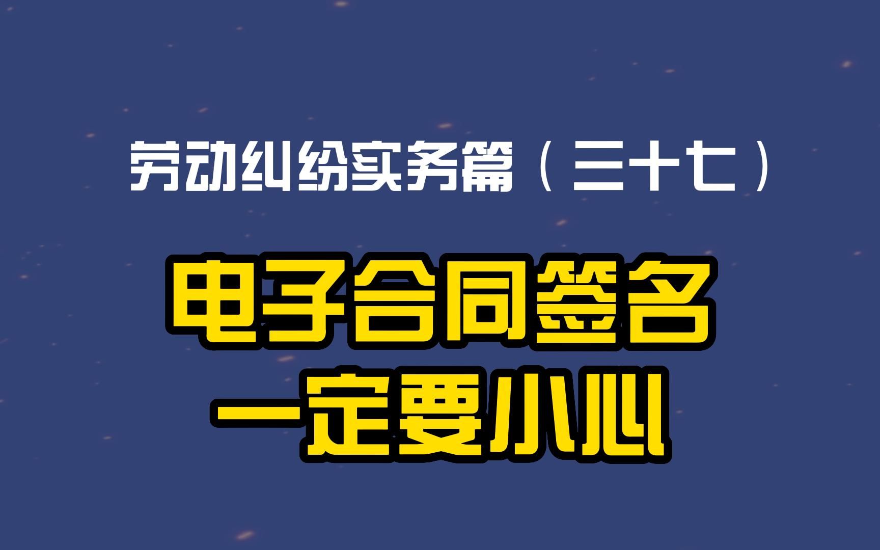 劳动纠纷实务篇(三十七)电子合同签名一定要小心哔哩哔哩bilibili