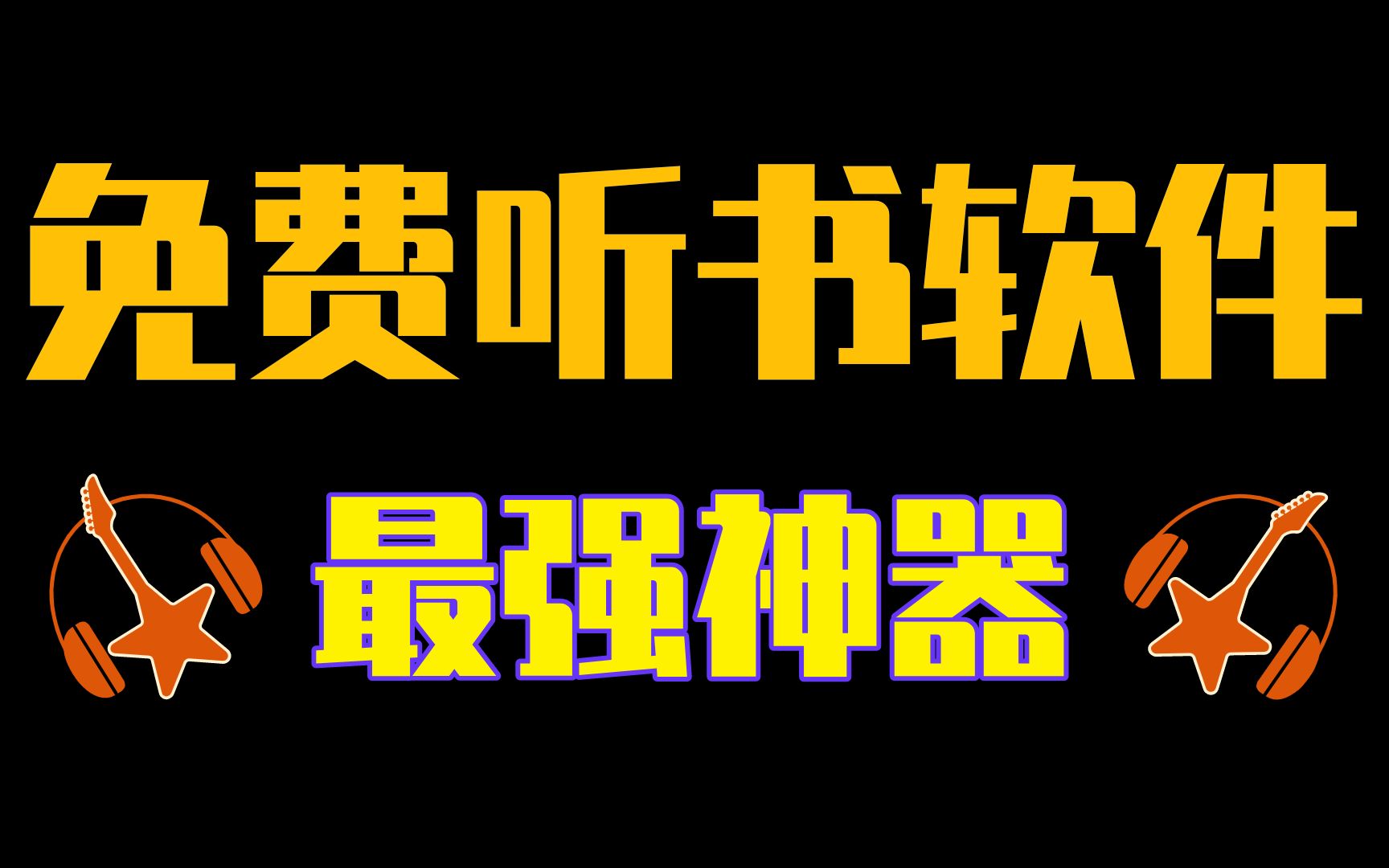 完全免费,永久免费的神器,不做太多解释!免费听书软件!~哔哩哔哩bilibili