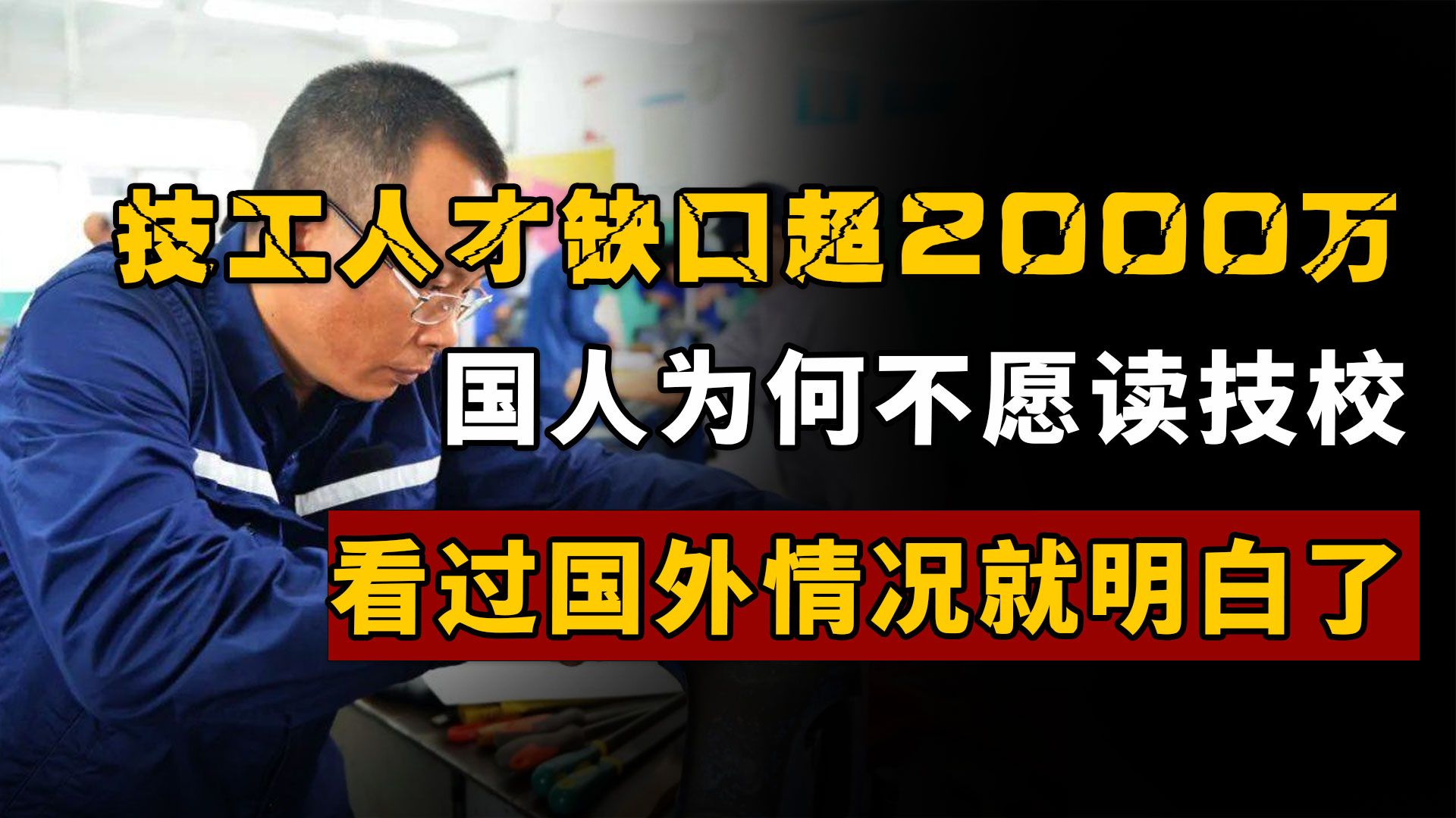 [图]技工人才缺口超2000万！国人为何不愿读技校？看国外情况就明白了