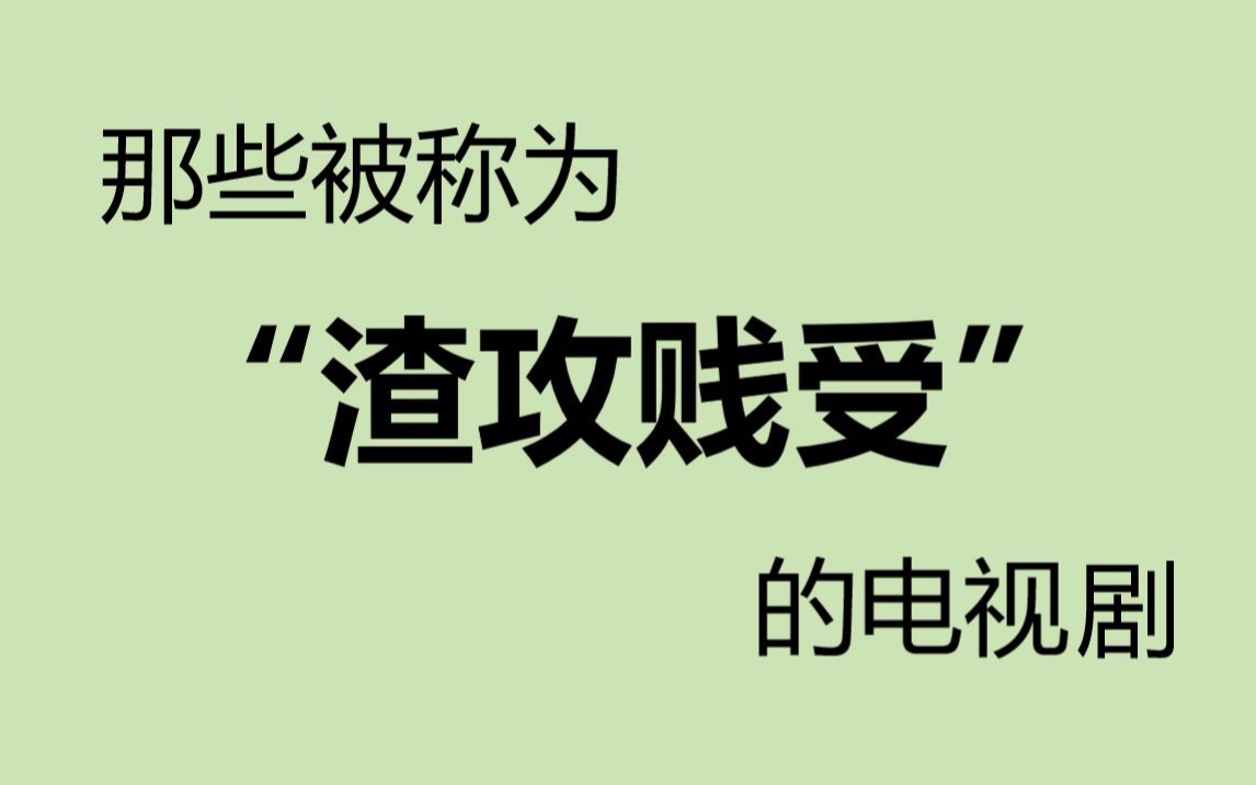 那些被网友评为“渣攻贱受”的电视剧哔哩哔哩bilibili