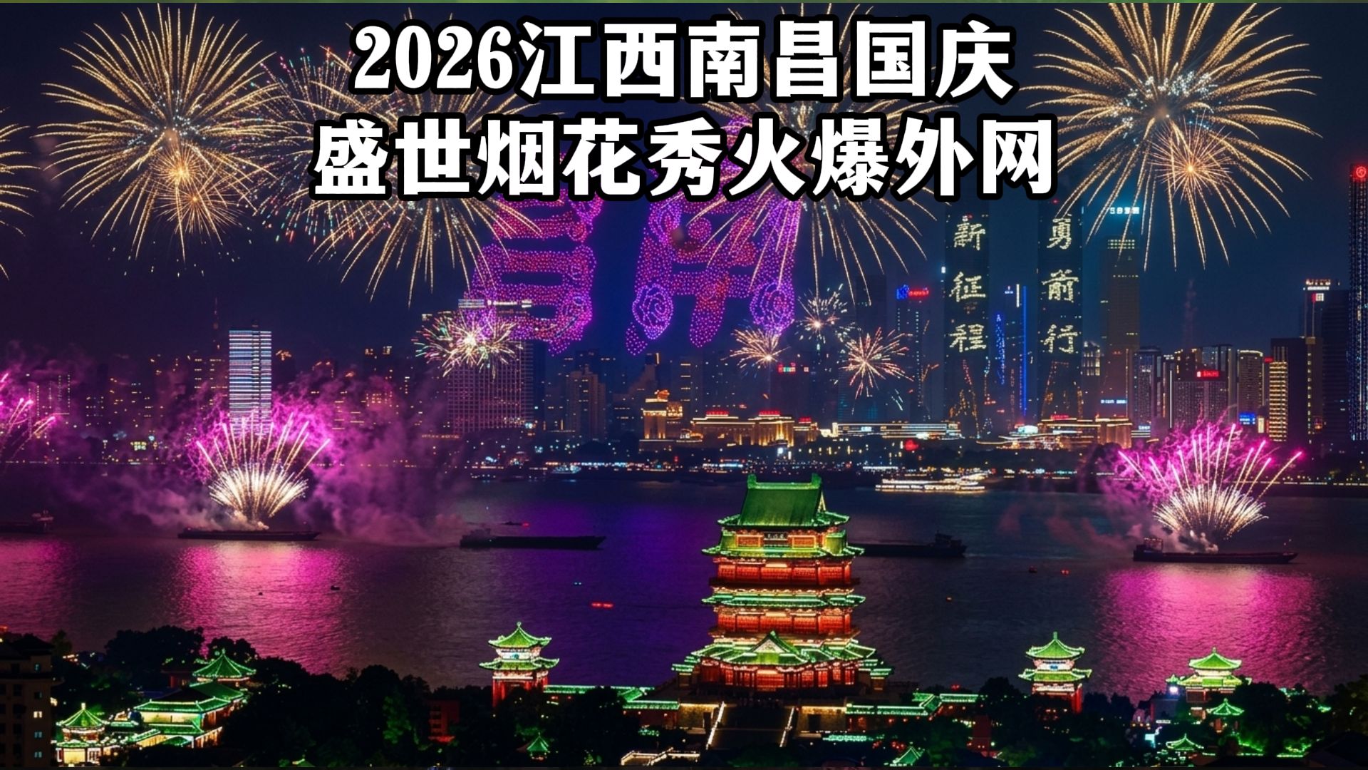 2026南昌国庆盛世烟花秀震撼外网！老外惊叹：这超大盛世庆典只有中国能做到