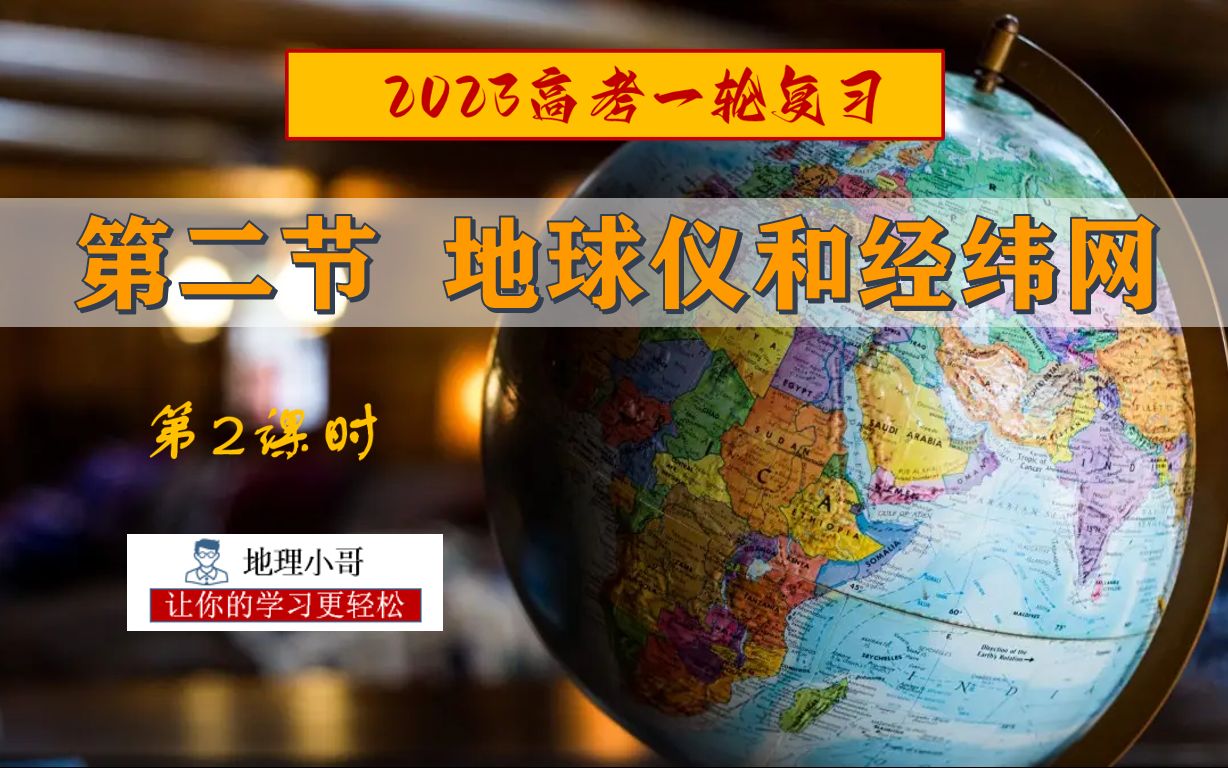 2023高考一轮复习 第二节《地球仪和经纬网》第2课时 经纬网的应用哔哩哔哩bilibili