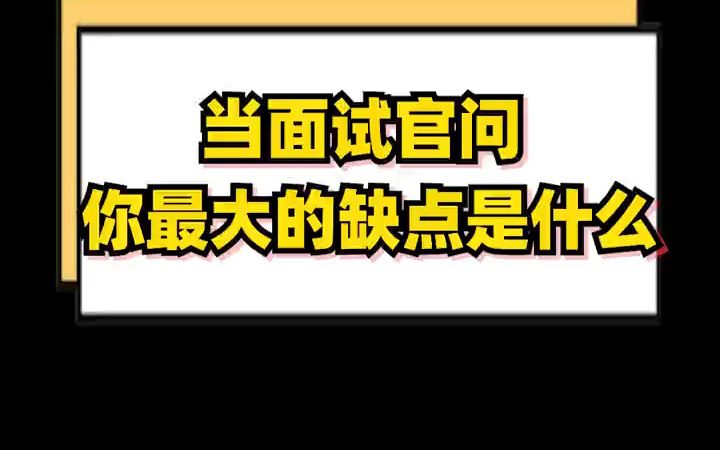 【互联网面试技巧】当面试官问你的缺点是什么,别再说强迫症了!我教你一个方法!哔哩哔哩bilibili