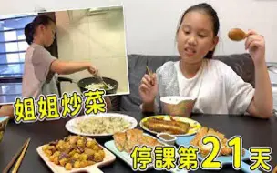 Download Video: 停课第21天。姐姐开始做菜给我们吃。今天的午餐是姐姐炒的哦。sunnyyummy的玩具箱