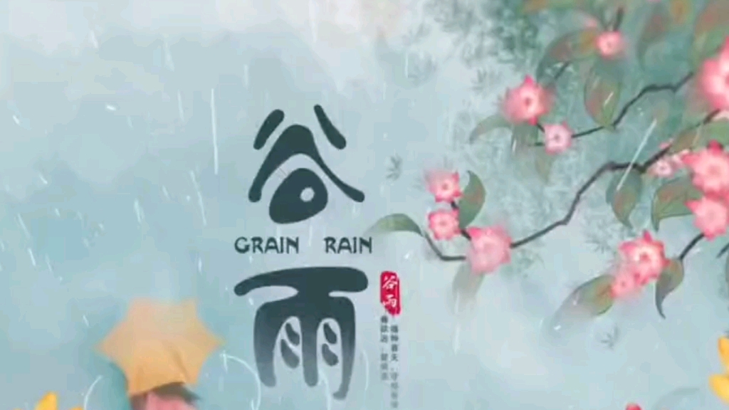 [图]【谷雨】今日谷雨，雨生百谷，不问春光，只问耕耘。