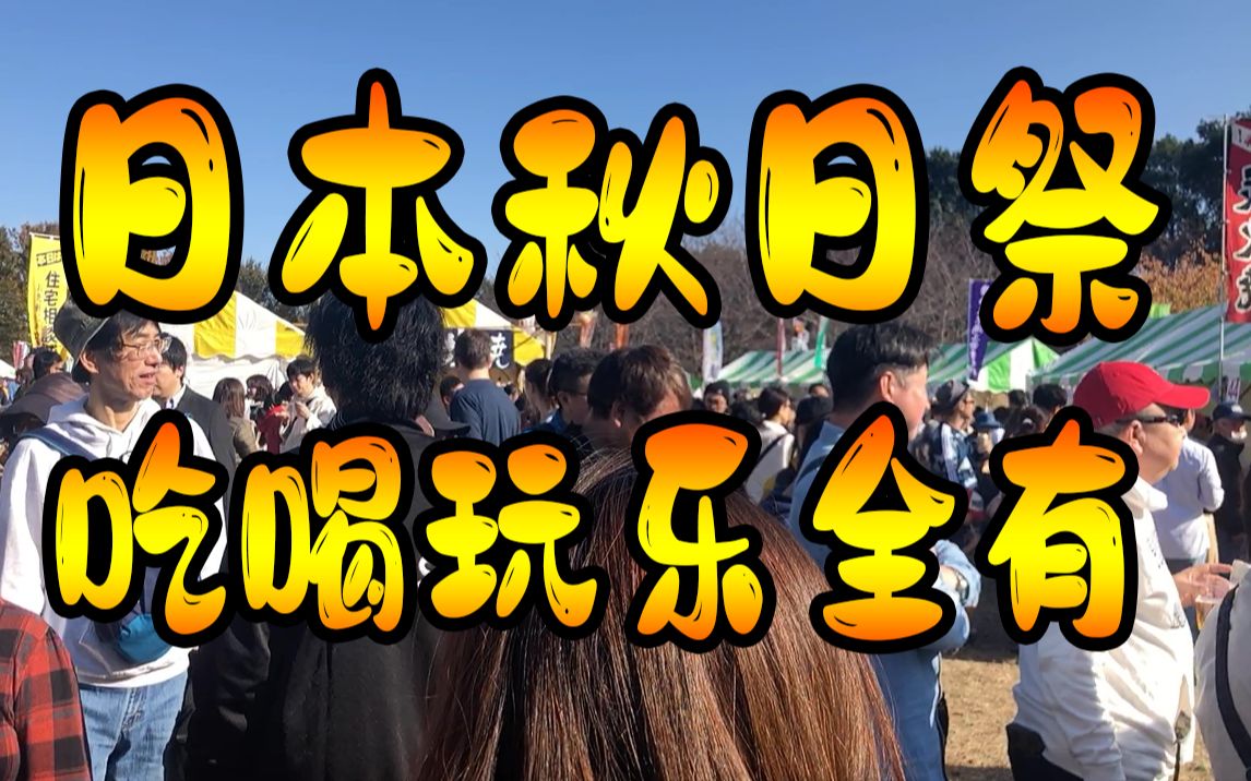 【日本vlog】【全网独家】日本西东京市民秋日祭!人好多啊!