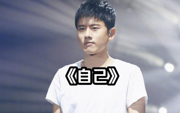 张杰《自己》
