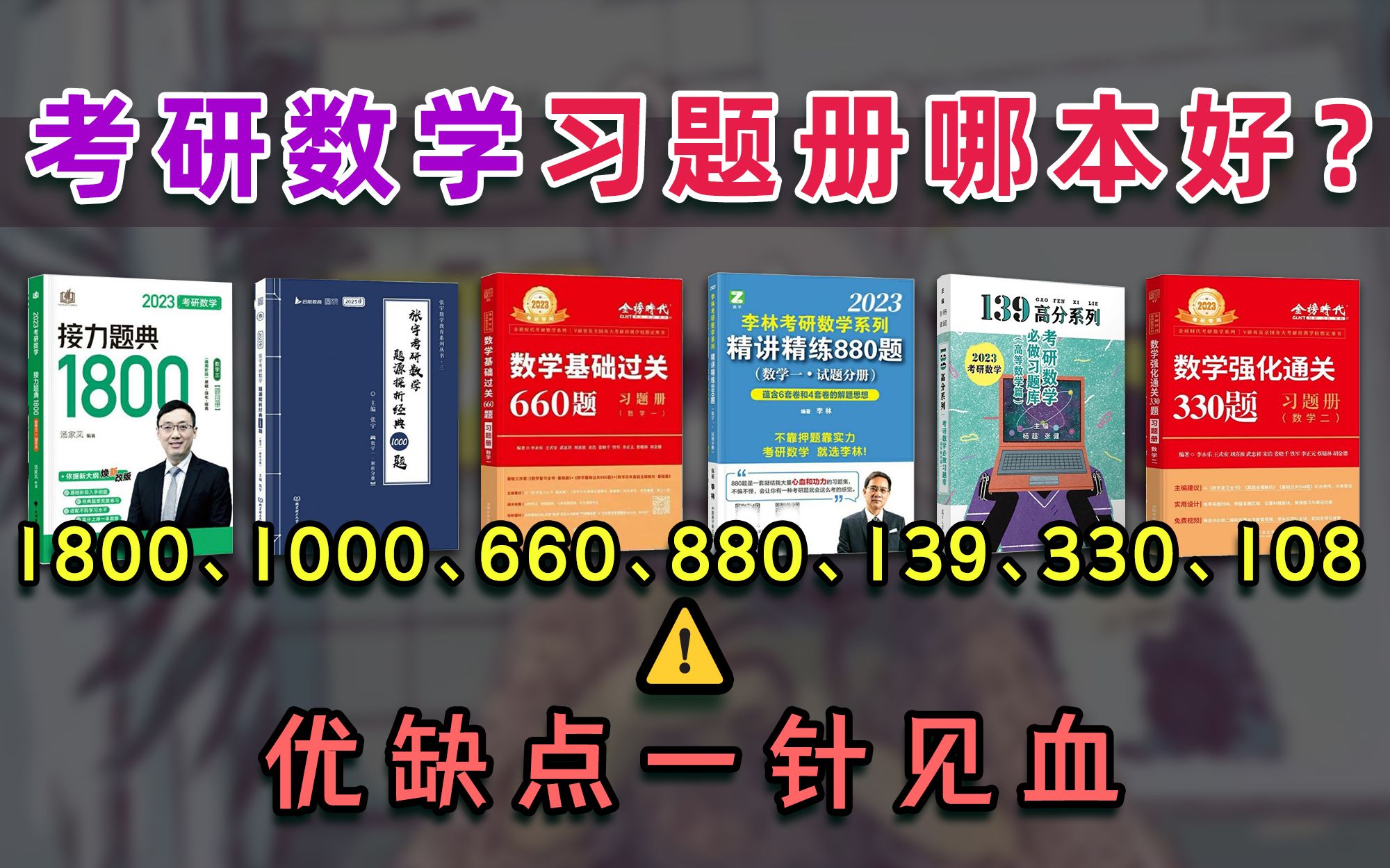 考研数学习题册怎么选?1800、 1000、660、880、108、660、330、139题深度测评分析!哔哩哔哩bilibili