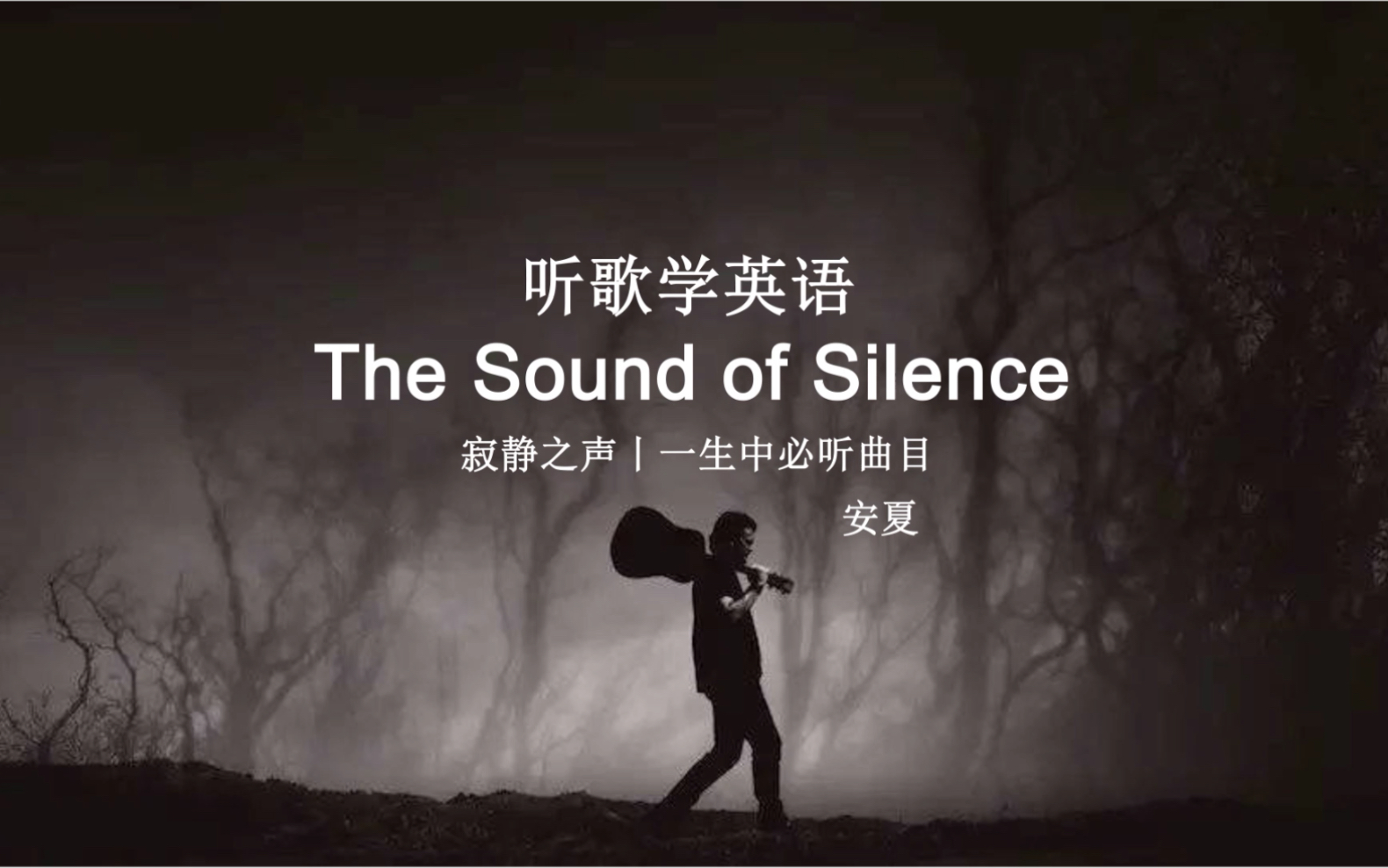 听歌学英语丨《The Sound Of Silence》哔哩哔哩bilibili