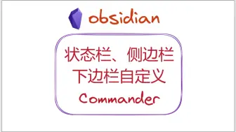 下载视频: 状态栏、侧边栏、下边栏自定义——obsidian 插件 Commander