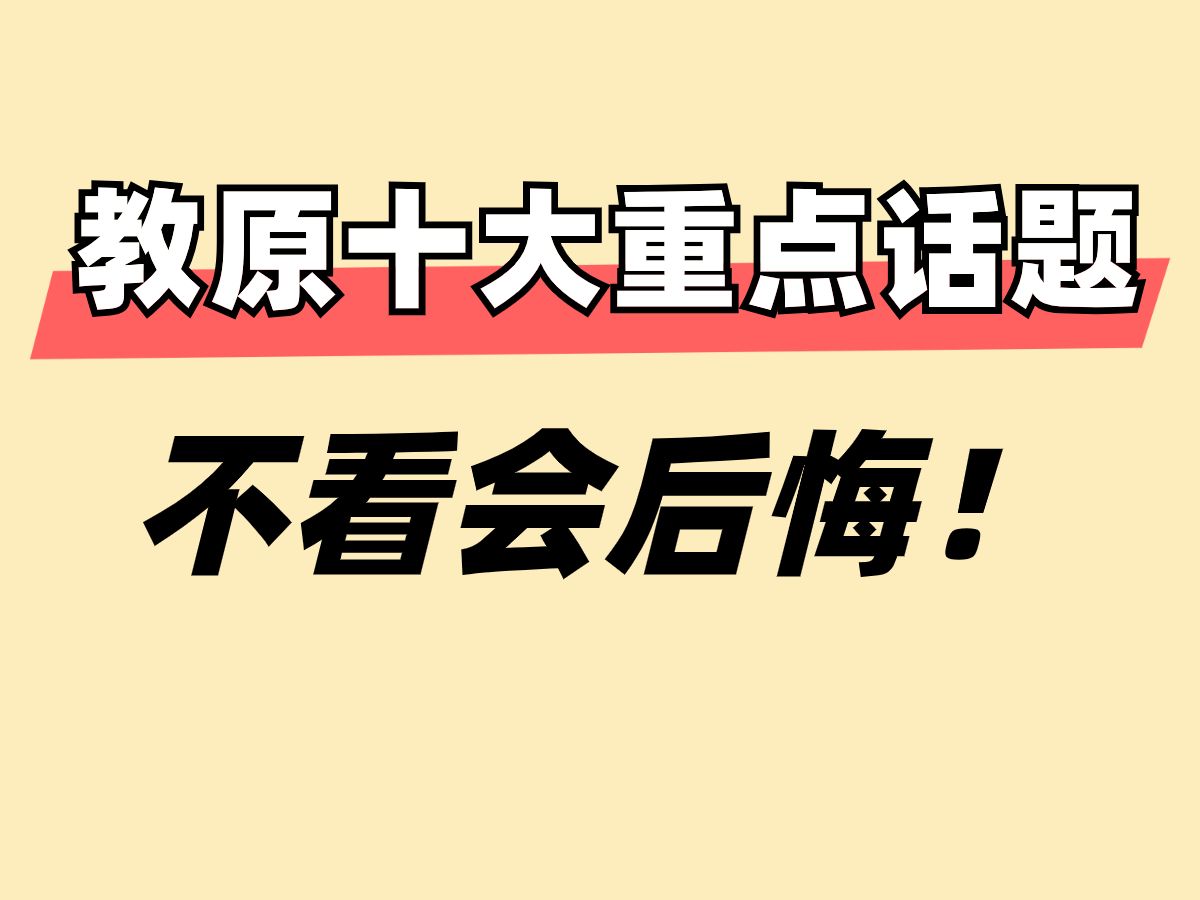 333教原十大重点话题!考到直接默写!哔哩哔哩bilibili