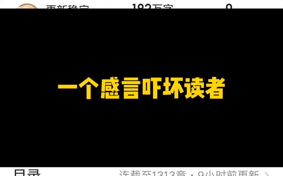 [图]一个感言吓坏读者，还以为神秘复苏要完结，连baba都喊出来了