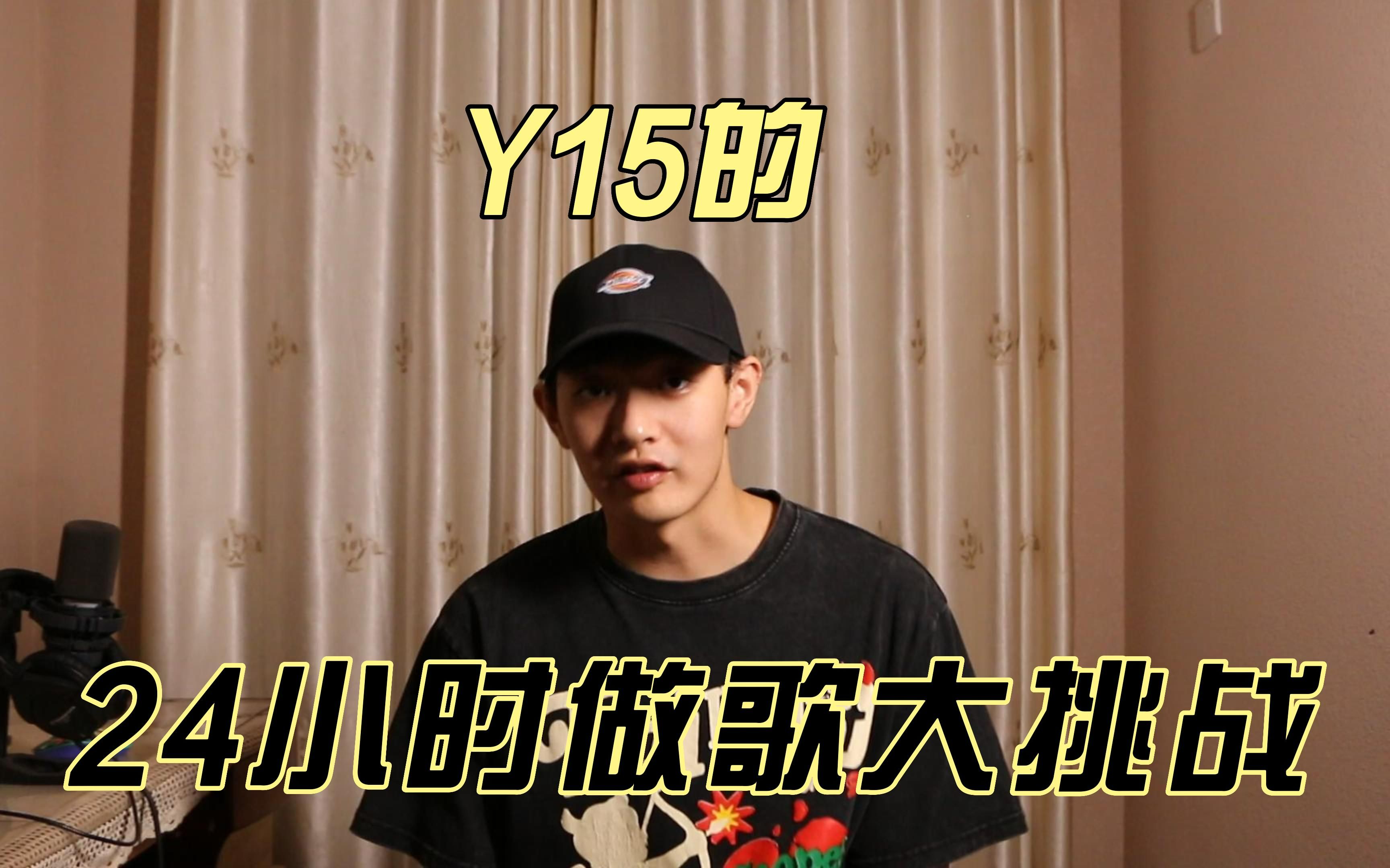 【西安新生代Rapper Y15】24小时极限挑战!哔哩哔哩bilibili