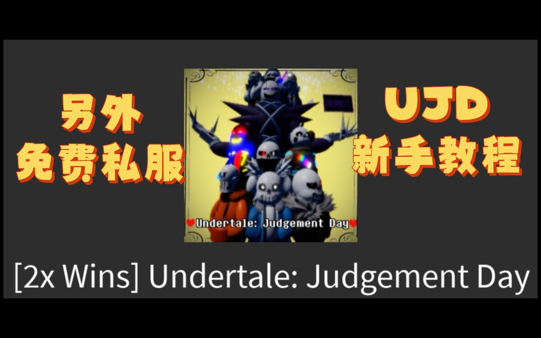 [图]Roblox UJD(Undertale: Judgement Day)审判日 教程