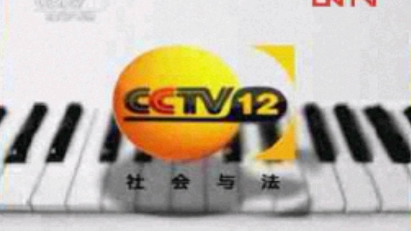 【放送文化】cctv-12社會與法頻道id 鋼琴篇(2011.04.18-2012.12.