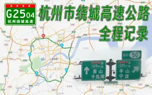 Download Video: 【110km·杭州绕城全纪录！】G2504杭州市绕城高速公路(崇贤枢纽逆时针方向)原速记录POV