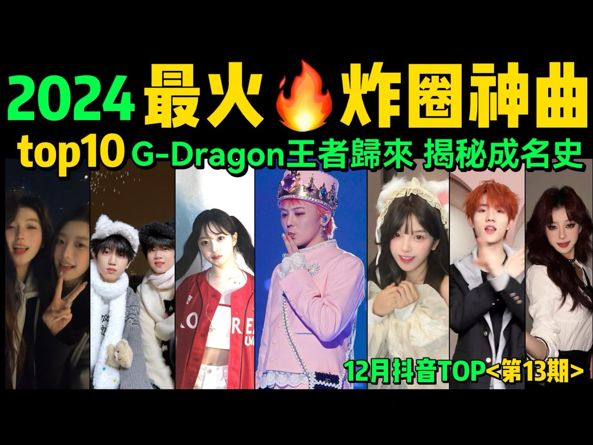 [图]2024全网最火🔥神音热舞TOP10‼️你都听过吗❓【第13期】12月抖音舞蹈TOP10❗️【片尾：KPOP之王权志龙回归，盘点G-DRAGON成名史】