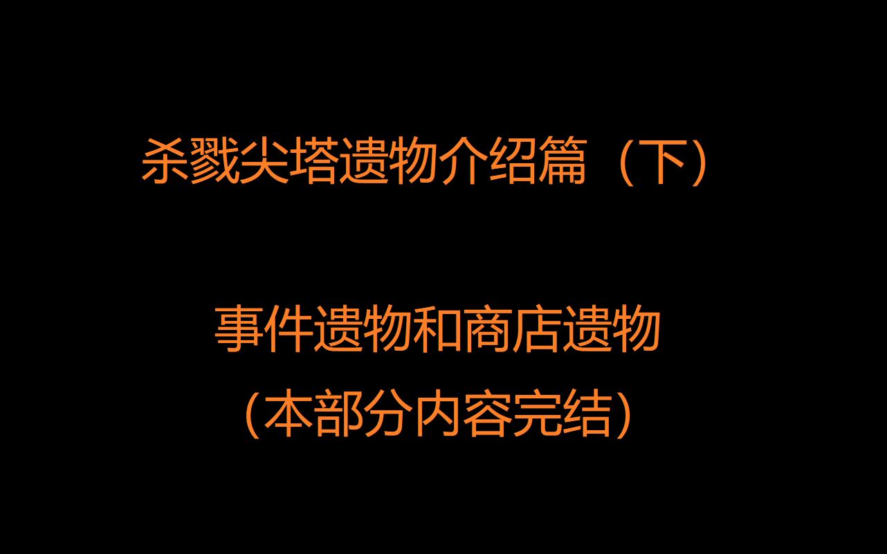 [图]【杀戮尖塔教学】遗物详解篇（下）大概是b站目前相对全面的讲解视频了吧