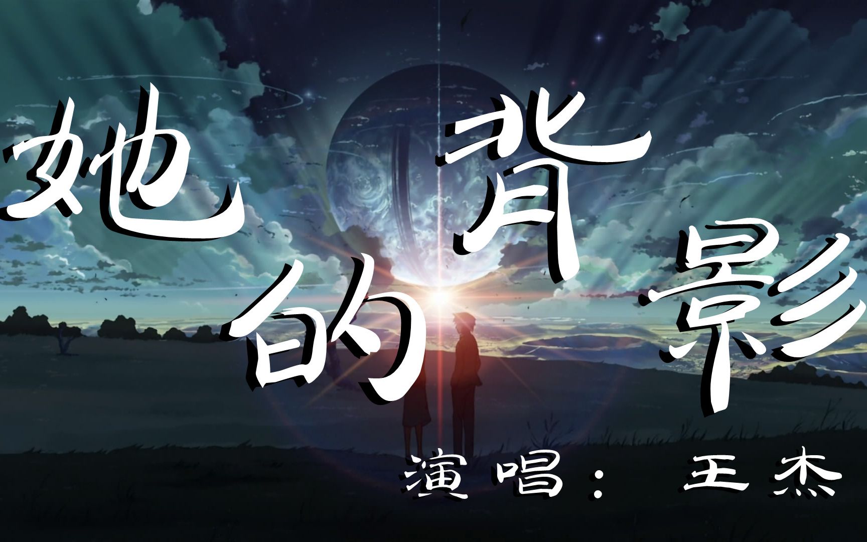 她的背影 - 王杰 - 『超高无损音质』【动态歌词lyrics】精选歌曲