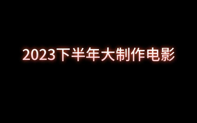 2023下半年大制作电影变形金刚闪电侠夺宝奇兵哔哩哔哩bilibili