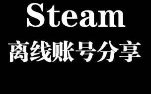 下载视频: Steam离线账号分享。