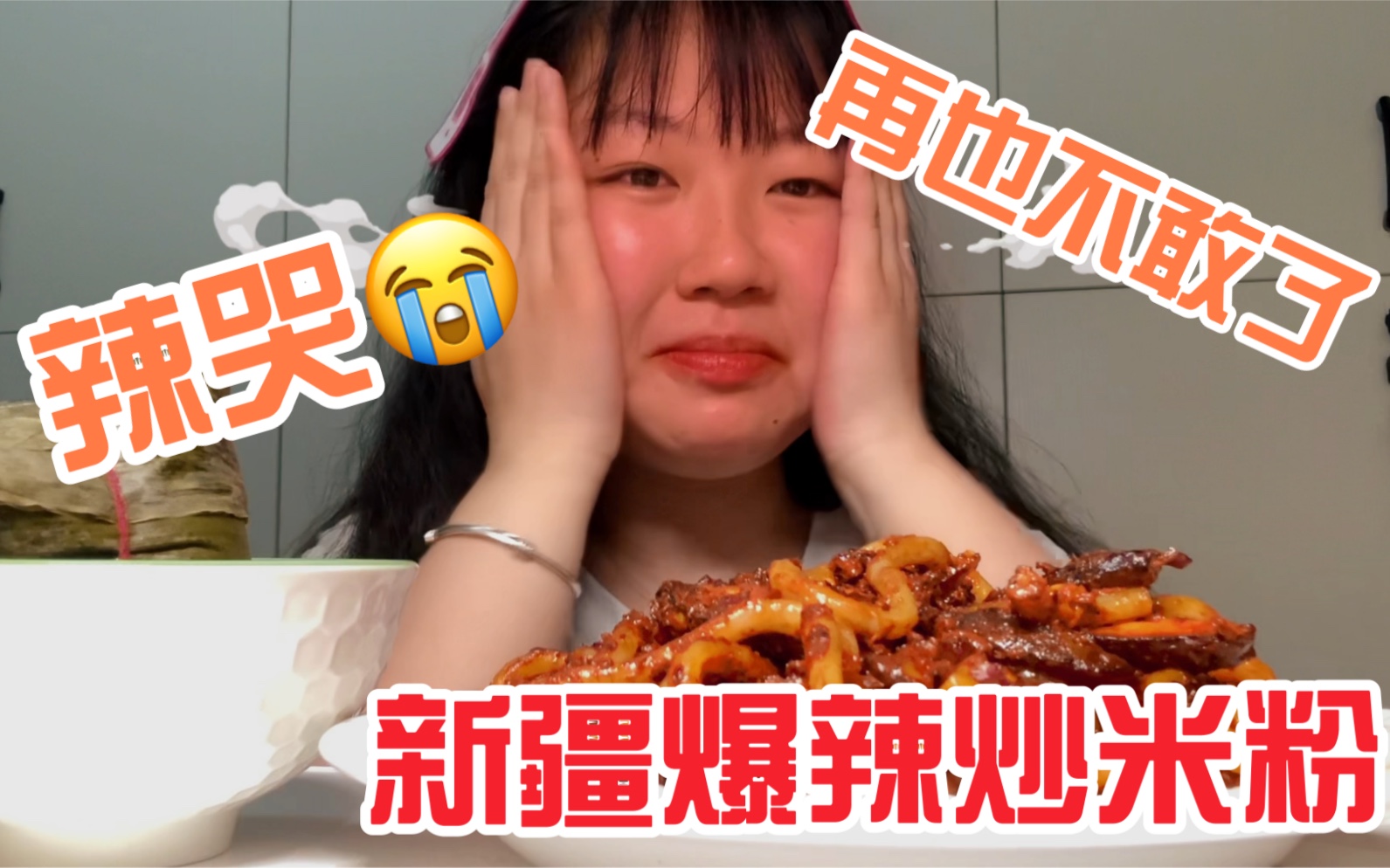 人生第三次挑战新疆爆辣炒米粉没想到还是被辣哭了下次我还是自觉点吃