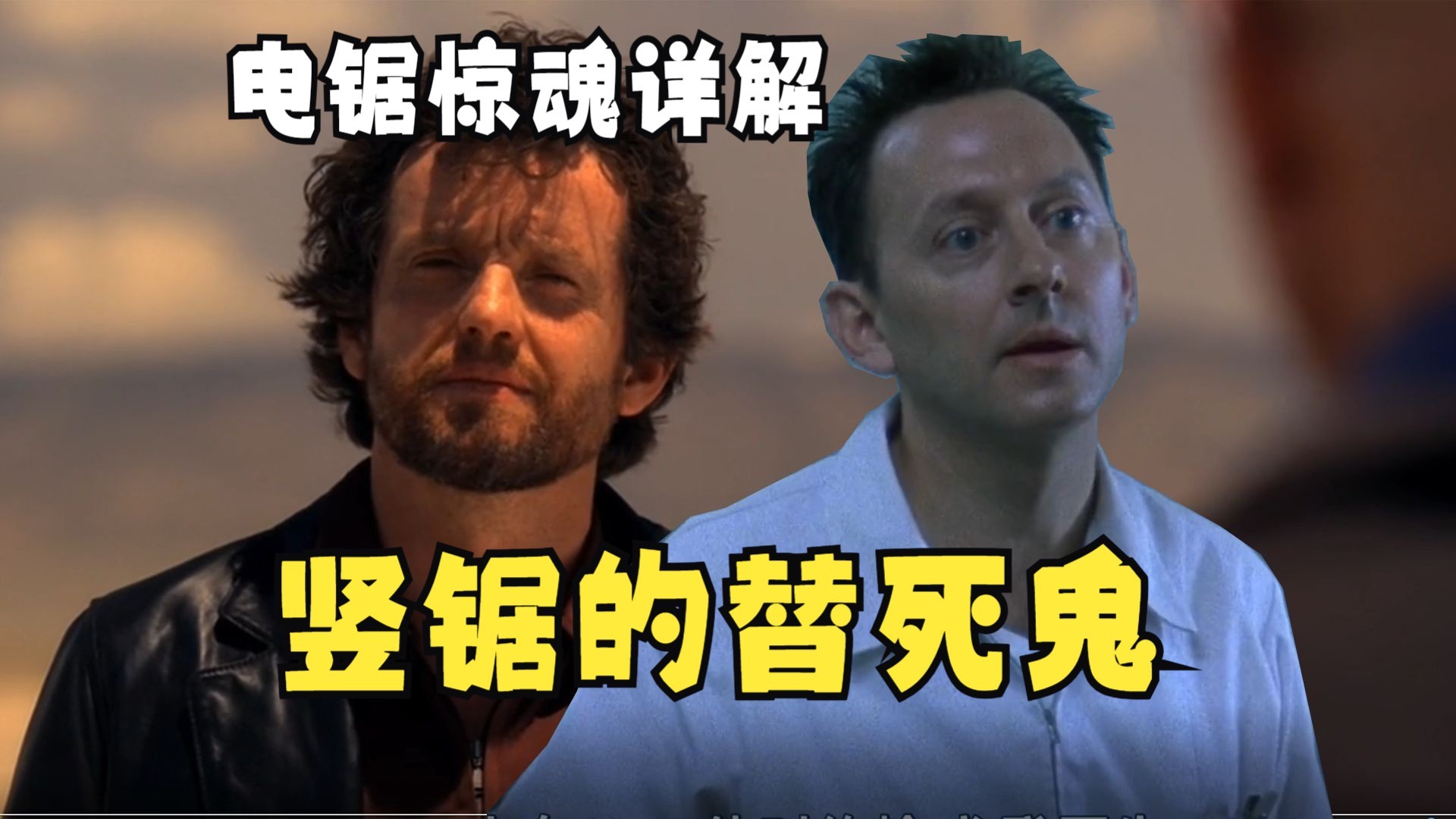 【电锯惊魂人物志】竖锯的替死鬼