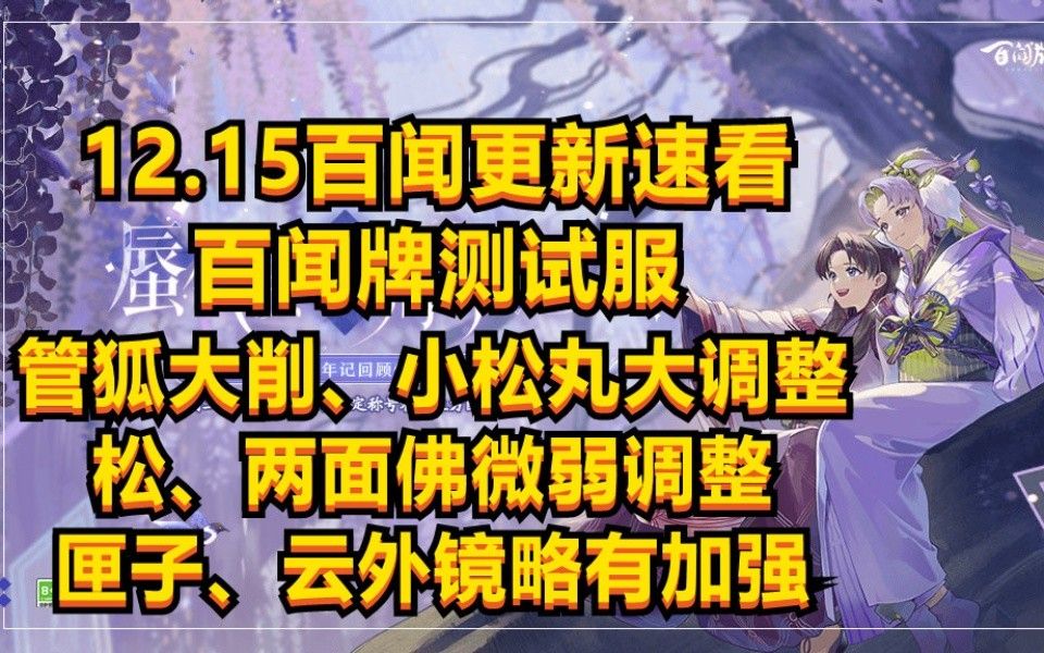 【百闻速看】12.15测试服改动,管狐大削小松丸大调整,松两面佛微弱调整,匣中少女云外镜加强.新旧图带你看改动后的效果.狸猫会阴阳师:百闻牌