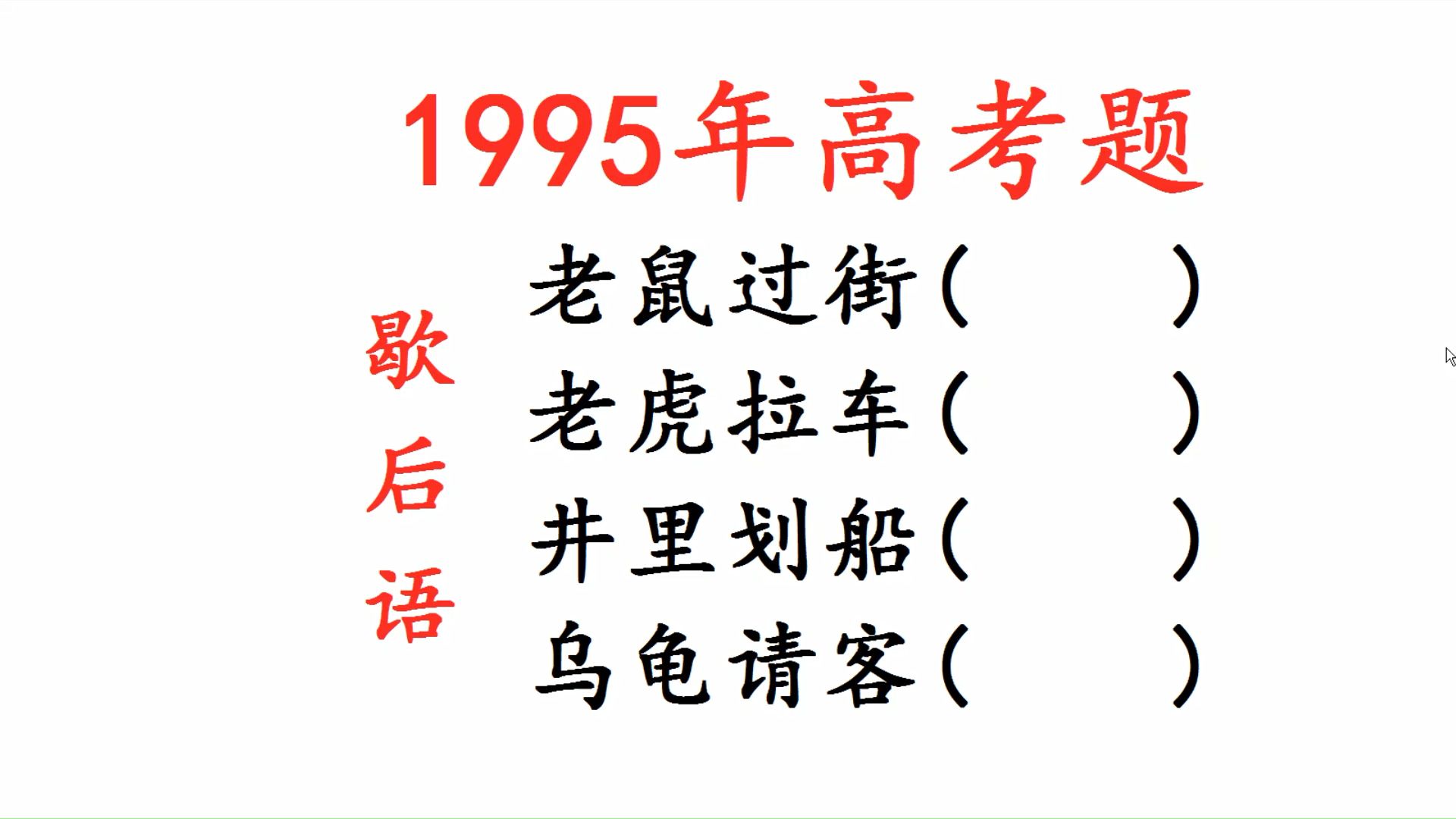 1995年高考题,歇后语,老鼠过街,老虎拉车,井里划船,乌龟请客