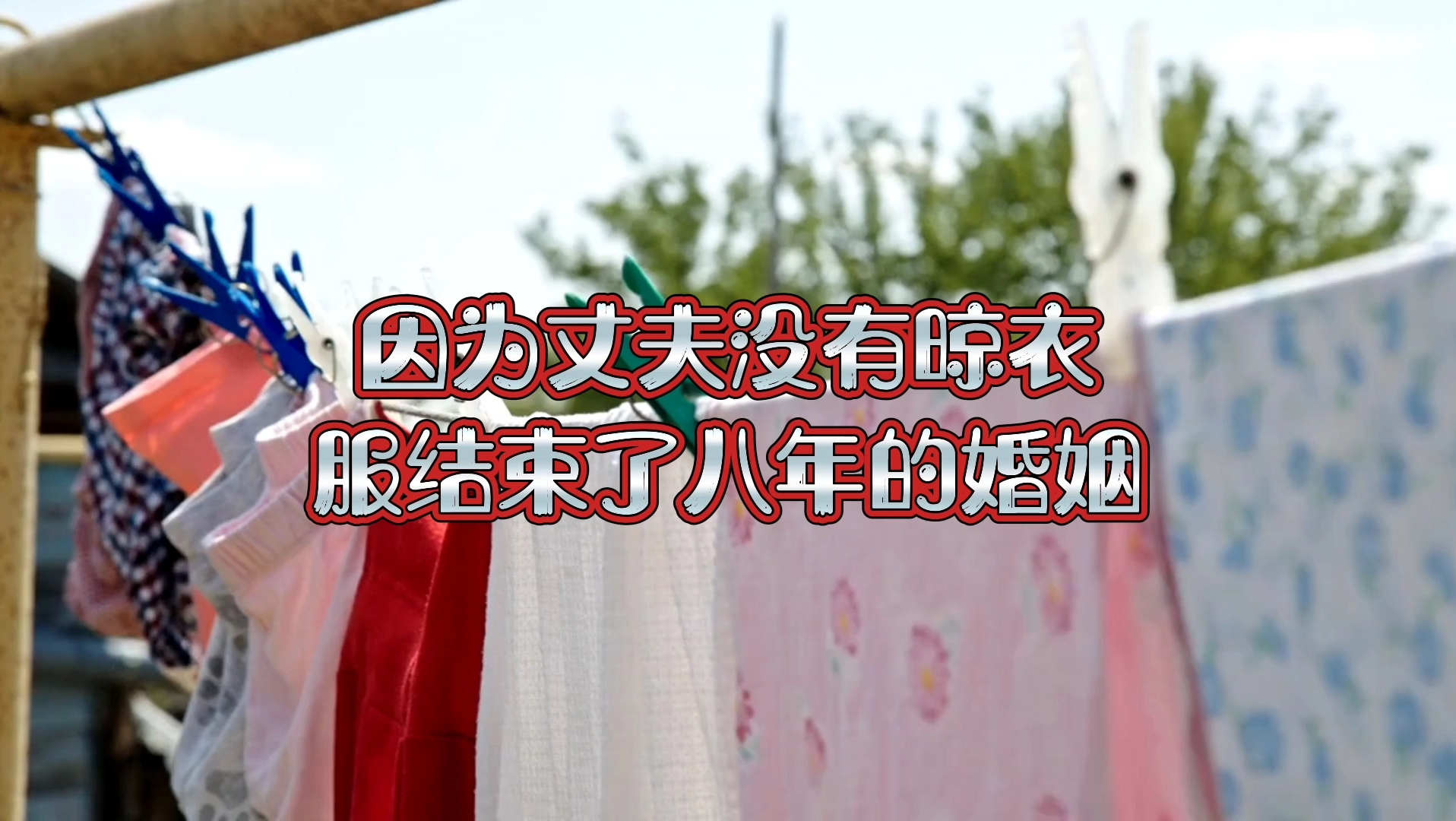 [图]因为丈夫没有晾衣服结束了八年的婚姻