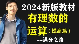 Tải video: 初中数学（2024新版教材）~有理数的运算（提高篇）~满分之路