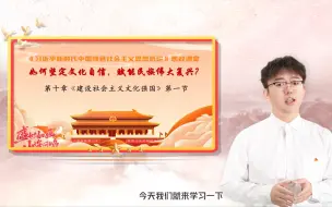 Download Video: 《如何坚定文化自信 赋能民族伟大复兴》 | 第七届全国高校大学生讲思政课公开课展示活动参赛作品