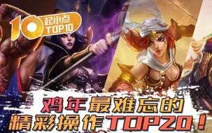 Descargar video: 【起小点TOP10】2017年度版：鸡年最难忘的精彩操作TOP20！