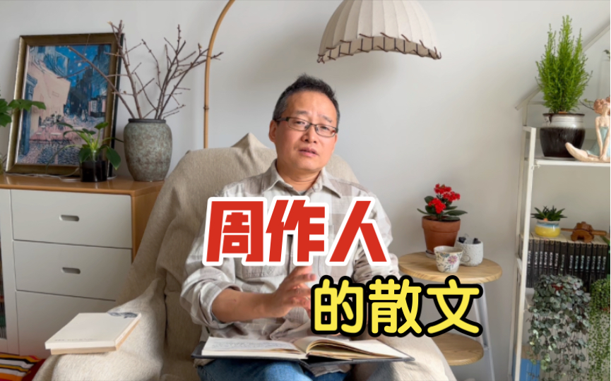 周作人的散文为何比同时代的作家更耐读?哔哩哔哩bilibili