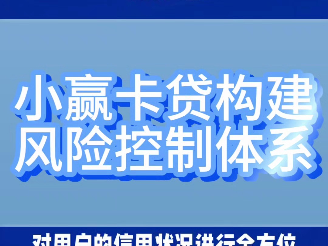 小赢卡贷构建风险控制体系哔哩哔哩bilibili