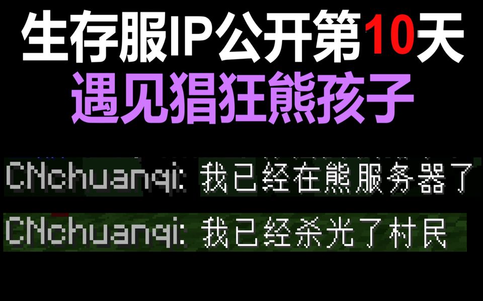 [图]生存服公开第10天，遇见猖狂熊孩子【我的世界】【基姆村】