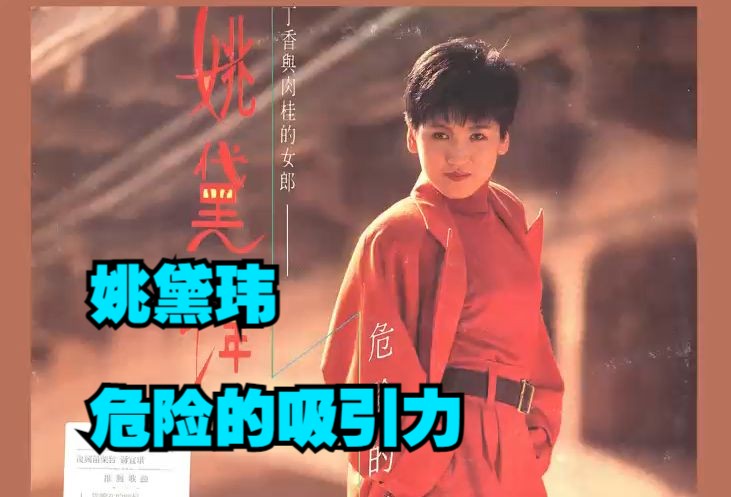 姚黛玮1989年专辑《危险的吸引力》(LP版)哔哩哔哩bilibili