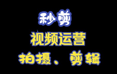 秒剪功能讲解,手机录屏教程,视频剪辑软件哔哩哔哩bilibili