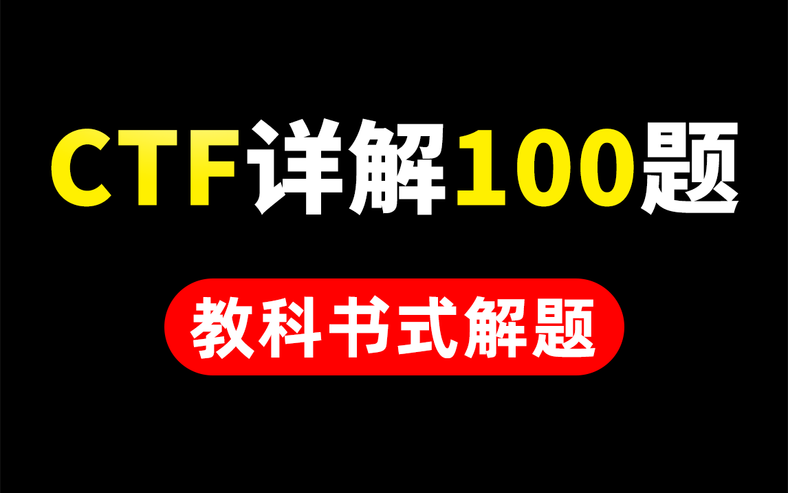 【网络安全】100道CTF靶场题,从入门级CTF赛题到竞赛级CTF赛题,教科书式解题,拿不到名次算我的!(网络安全/信息安全/黑客技术)哔哩哔哩bilibili