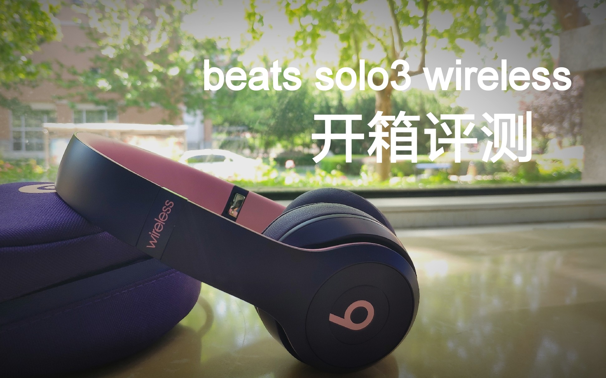 仿科技美學beatssolo3wireless開箱評測天津版那巖為您呈現