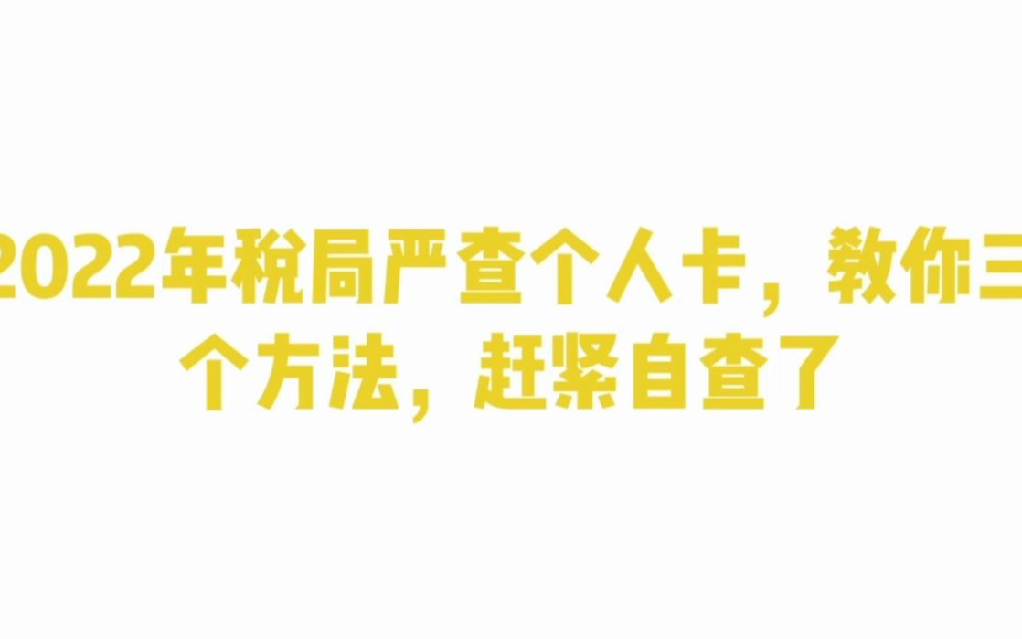 2022年税局严查个人卡,教你3个方法,赶紧自查了哔哩哔哩bilibili