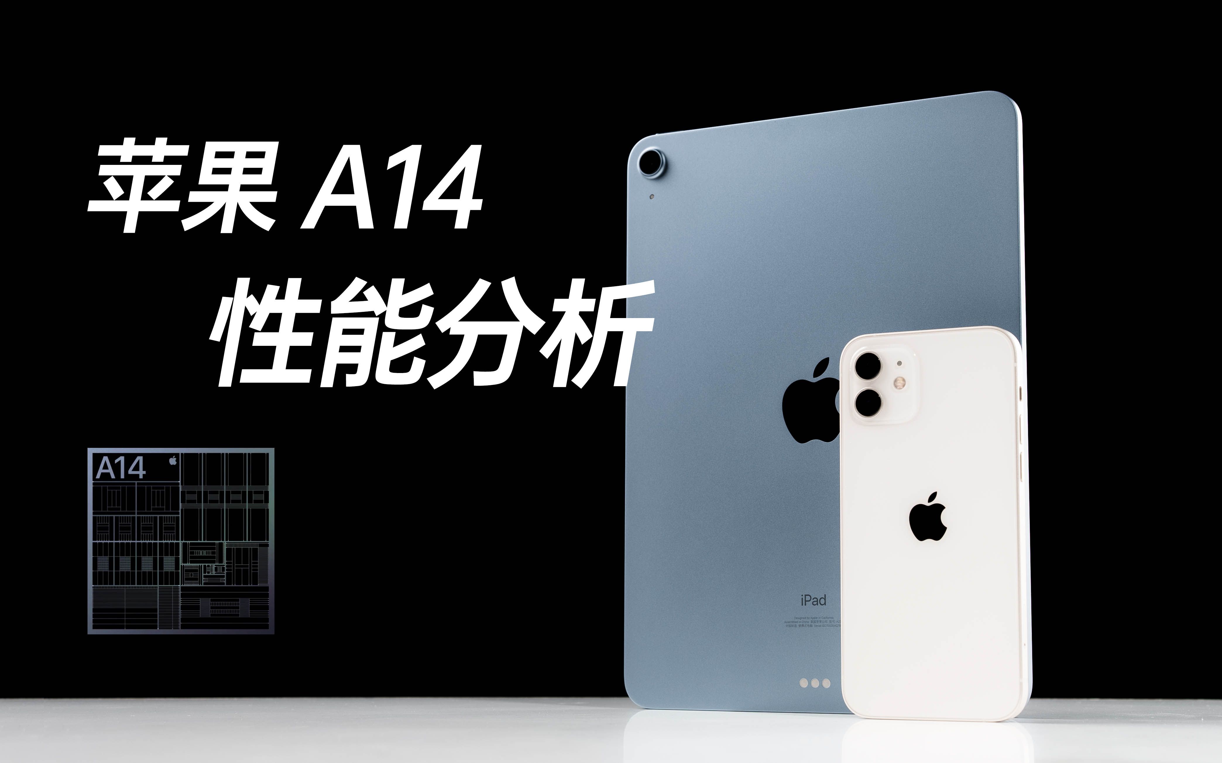 [图]苹果A14性能分析：iPhone 12有多快？iPad Air 4的A14满血吗？