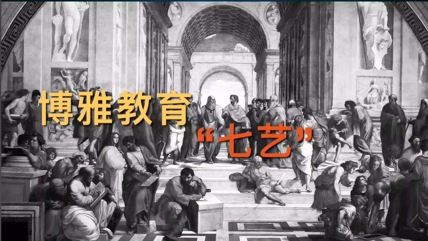 你知道素质教育、博雅教育或者通识教育最早是什么时期出现的吗?哔哩哔哩bilibili