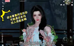 Download Video: 逆水寒素问怎么拉人，拉人技能在哪？第一次玩奶妈居然要去百度怎么拉人，离谱！