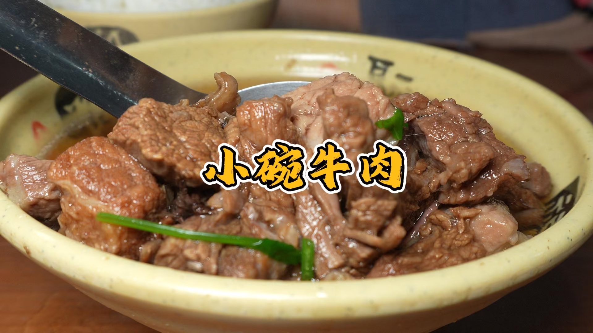 小碗牛肉 #锦州美食推荐 #锦州美食哔哩哔哩bilibili