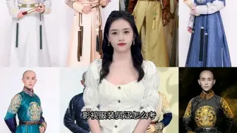 Download Video: 影视服装员证怎么考?影视服装员证是什么？影视服装员证在哪里报名考试？影视服装员证多久考试？影视服装员证是什么部门颁发的？影视服装员证需要多少钱？