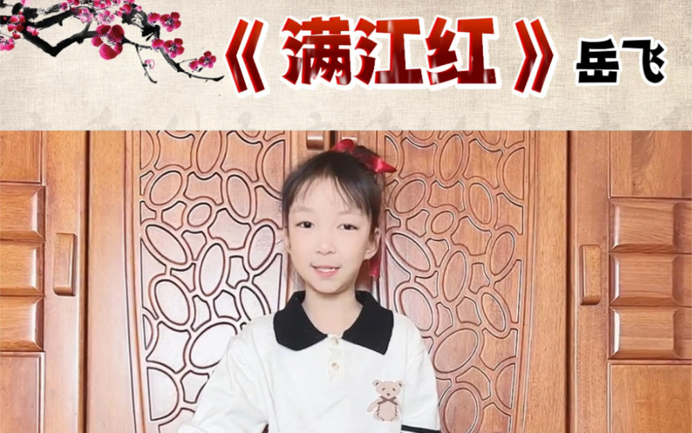 [图]小学生朗诵《满江红》