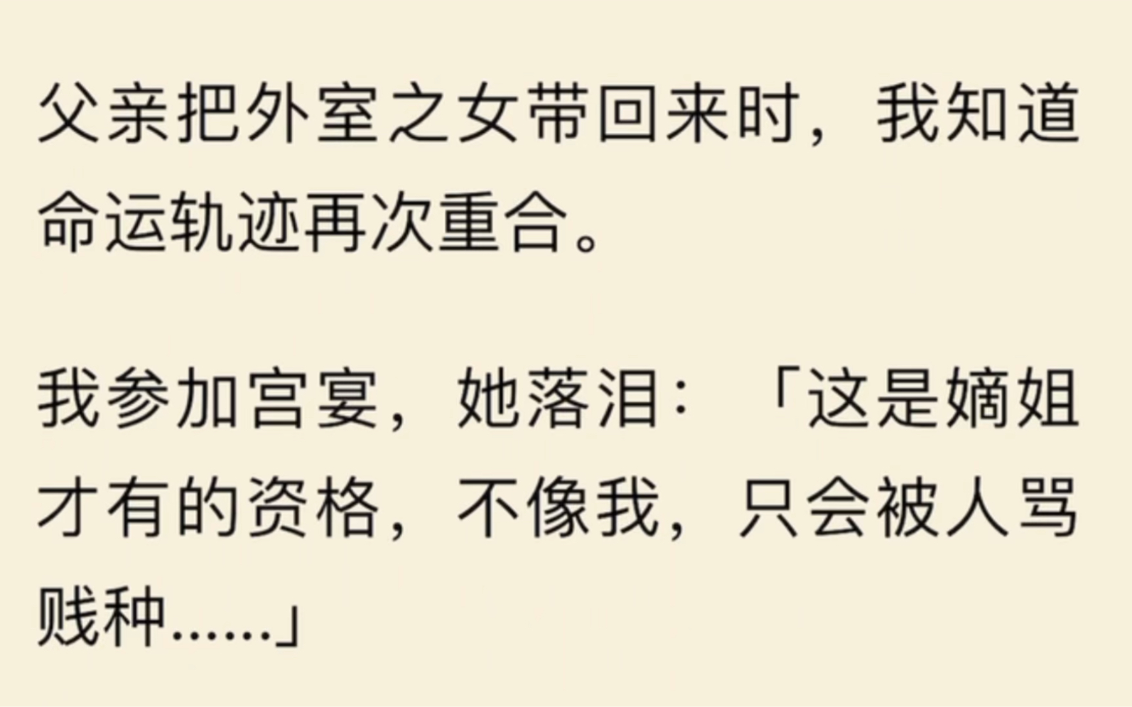 [图]父亲把外室之女带回来时，我知道命运轨迹再次重合。我参加宫宴，她落泪：「这是嫡姐才有的资格，不像我，只会被人骂贱种......」