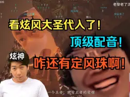 Download Video: 【炫神】看炫风大圣代入了！狂笑不止！甚至为炫风大圣配音！有定风珠我咋玩啊！