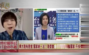 两岸关系严峻 将推国家统一法? 国台办:贯彻宪法 台独剉咧等?